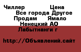 Чиллер CW5200   › Цена ­ 32 000 - Все города Другое » Продам   . Ямало-Ненецкий АО,Лабытнанги г.